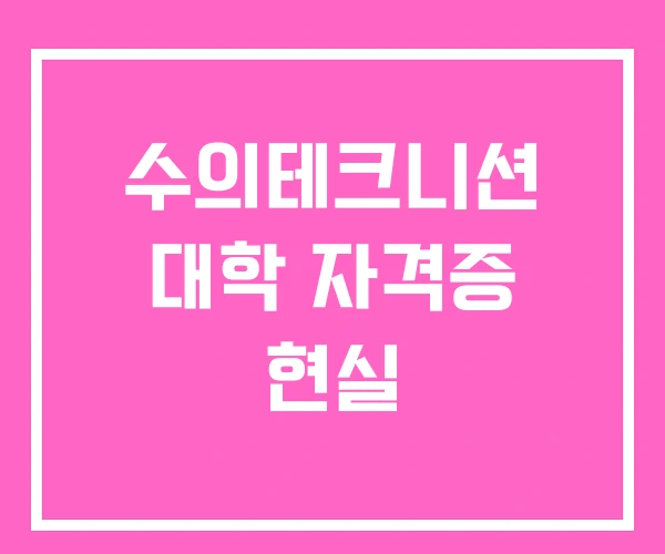 수의테크니션 대학 자격증 현실