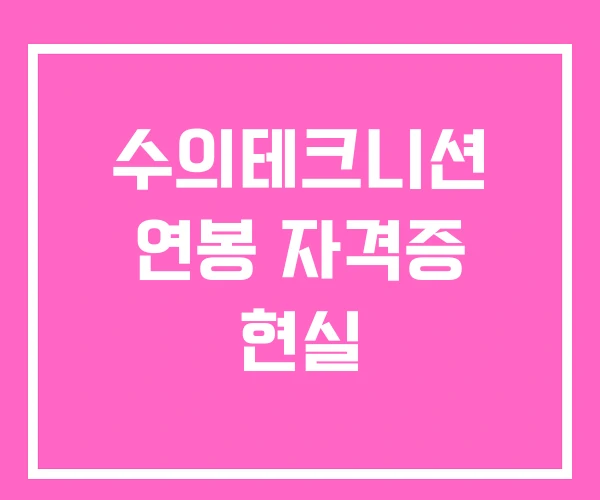 수의테크니션 연봉 자격증 현실 수의테크니션 연봉 자격증 현실