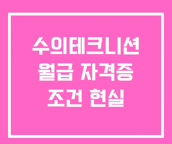 수의테크니션 월급 자격증 조건 현실