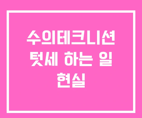 수의테크니션 텃세 하는 일 현실