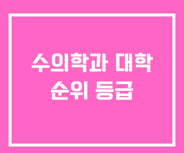 수의학과 대학 순위 등급