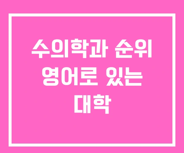 수의학과 순위 영어로 있는 대학 수의학과 순위 영어로 있는 대학