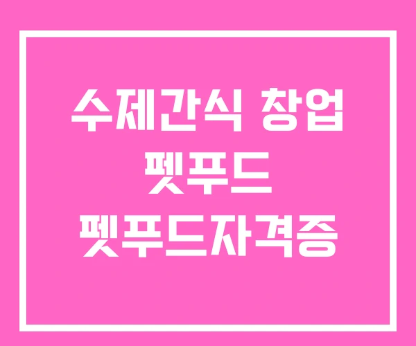 수제간식 창업 펫푸드 펫푸드자격증 수제간식 창업 펫푸드 펫푸드자격증