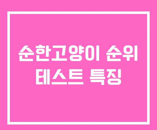 순한고양이 순위 테스트 특징 순한고양이 순위 테스트 특징