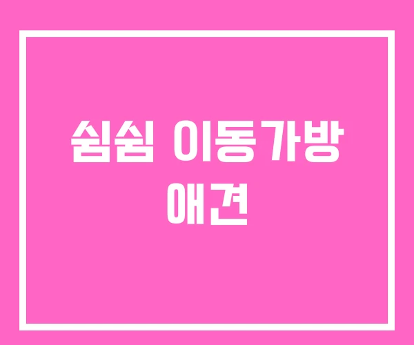 쉼쉼 이동가방 애견