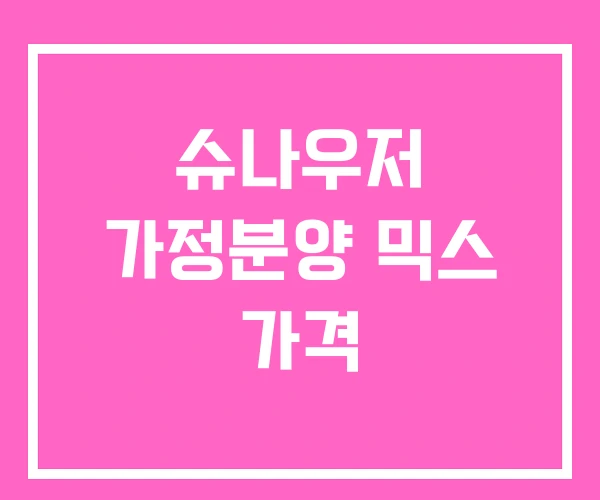 슈나우저 가정분양 믹스 가격 슈나우저 가정분양 믹스 가격