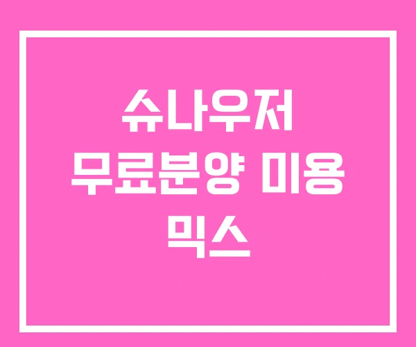슈나우저 무료분양 미용 믹스 슈나우저 무료분양 미용 믹스