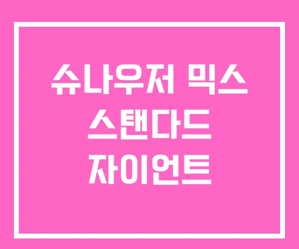 슈나우저 믹스 스탠다드 자이언트