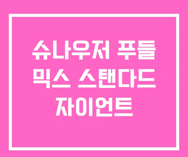 슈나우저 푸들 믹스 스탠다드 자이언트