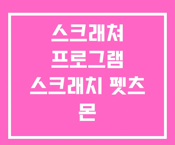 스크래쳐 프로그램 스크래치 펫츠 몬 스크래쳐 프로그램 스크래치 펫츠 몬