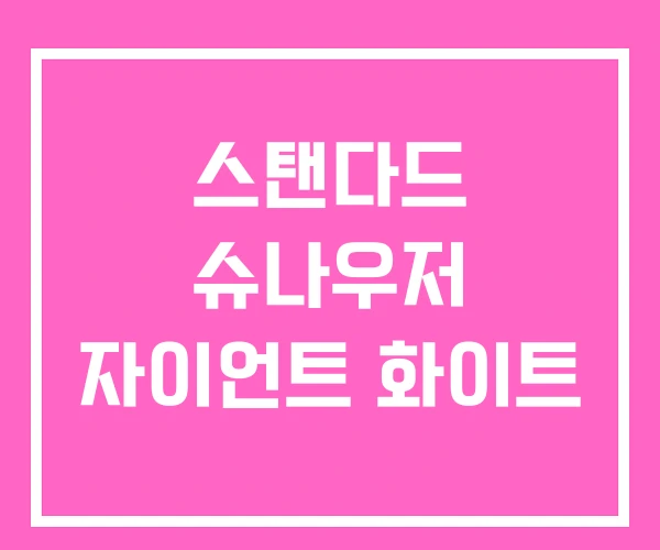 스탠다드 슈나우저 자이언트 화이트
