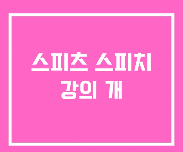 스피츠 스피치 강의 개 스피츠 스피치 강의 개