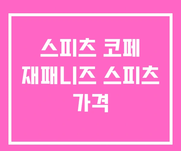 스피츠 코페 재패니즈 스피츠 가격