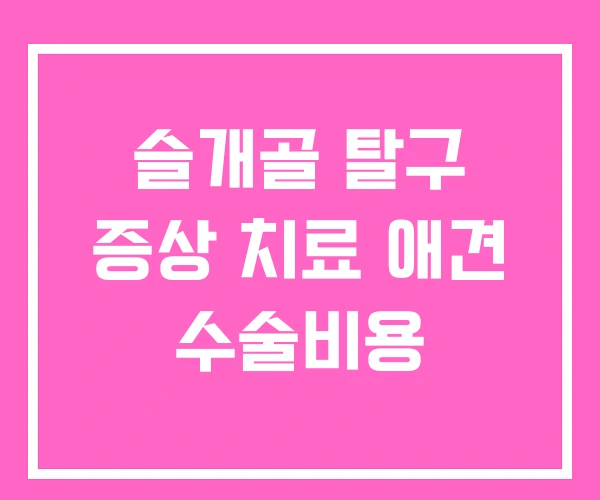 슬개골 탈구 증상 치료 애견 수술비용