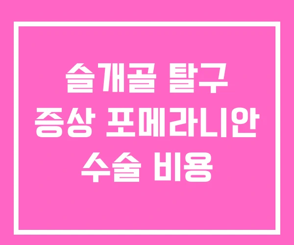 슬개골 탈구 증상 포메라니안 수술 비용 슬개골 탈구 증상 포메라니안 수술 비용