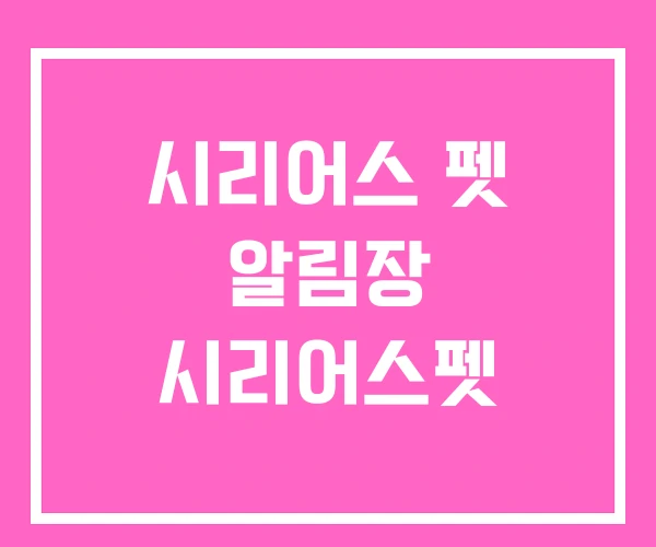 시리어스 펫 알림장 시리어스펫