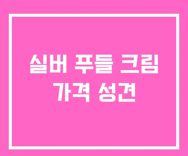 실버 푸들 크림 가격 성견 실버 푸들 크림 가격 성견