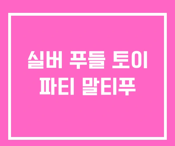 실버 푸들 토이 파티 말티푸