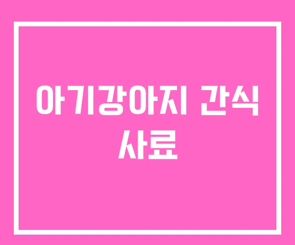 아기강아지 간식 사료