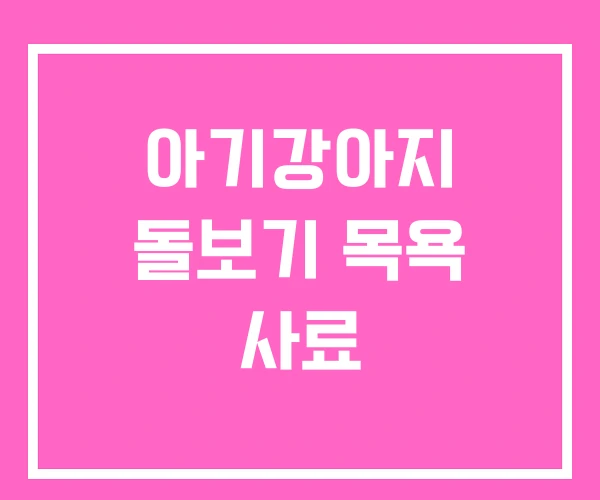 아기강아지 돌보기 목욕 사료