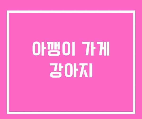 아깽이 가게 강아지