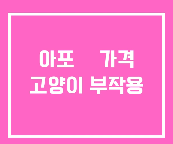 아포퀠 가격 고양이 부작용