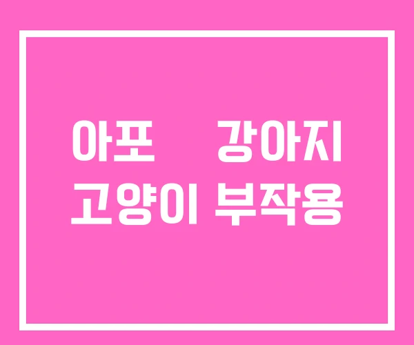아포퀠 강아지 고양이 부작용 아포퀠 강아지 고양이 부작용