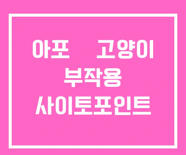 아포퀠 고양이 부작용 사이토포인트 아포퀠 고양이 부작용 사이토포인트