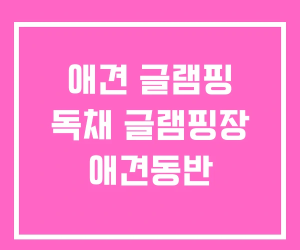 애견 글램핑 독채 글램핑장 애견동반