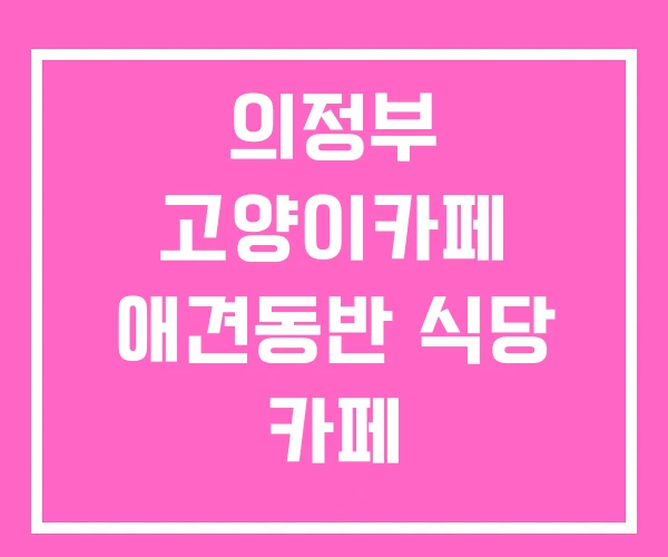 의정부 고양이카페 애견동반 식당 카페