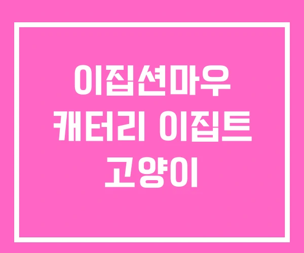 이집션마우 캐터리 이집트 고양이 이집션마우 캐터리 이집트 고양이