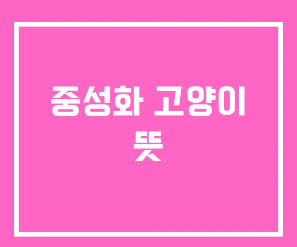 중성화 고양이 뜻 중성화 고양이 뜻