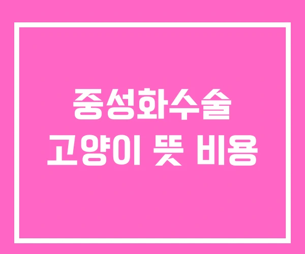 중성화수술 고양이 뜻 비용 중성화수술 고양이 뜻 비용