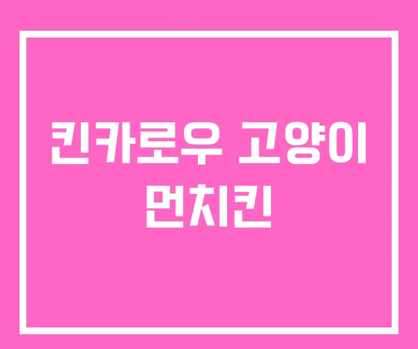 킨카로우 고양이 먼치킨 킨카로우 고양이 먼치킨