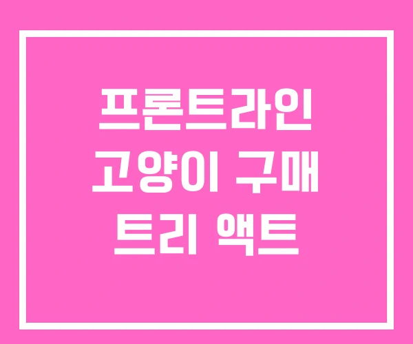 프론트라인 고양이 구매 트리 액트 프론트라인 고양이 구매 트리 액트