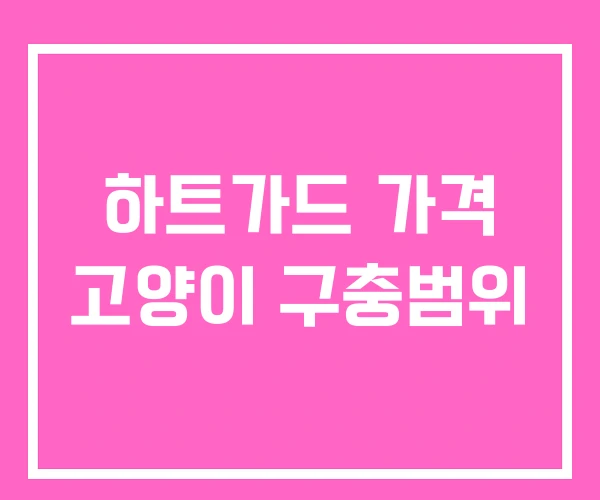 하트가드 가격 고양이 구충범위 하트가드 가격 고양이 구충범위