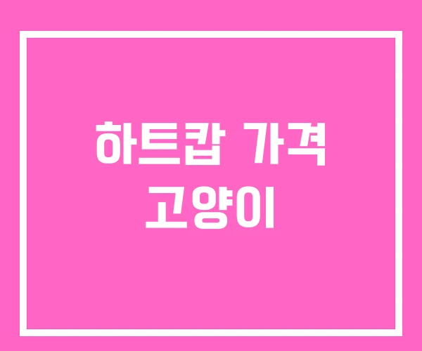 하트캅 가격 고양이 하트캅 가격 고양이