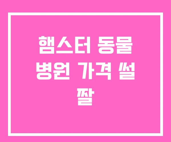 햄스터 동물 병원 가격 썰 짤