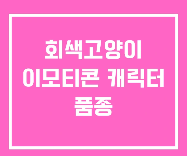 회색고양이 이모티콘 캐릭터 품종