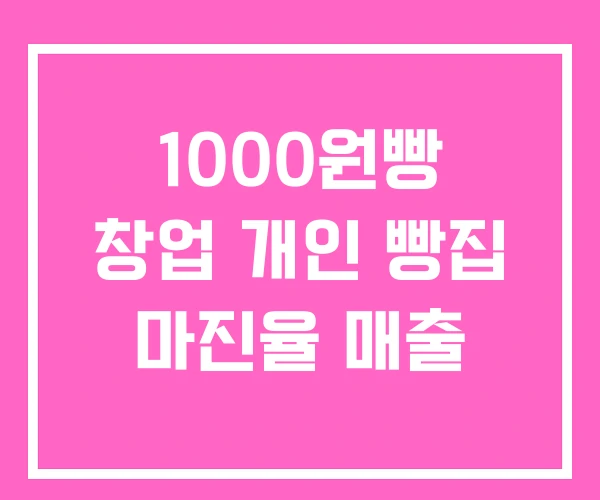 1000원빵 창업 개인 빵집 마진율 매출