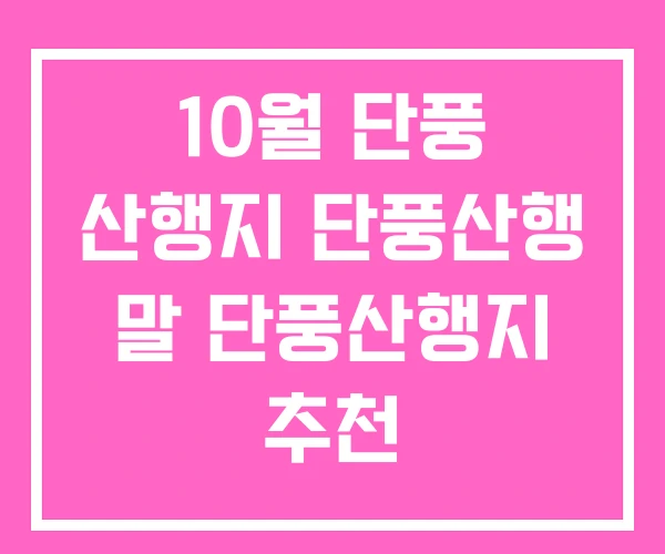 10월 단풍 산행지 단풍산행 말 단풍산행지 추천