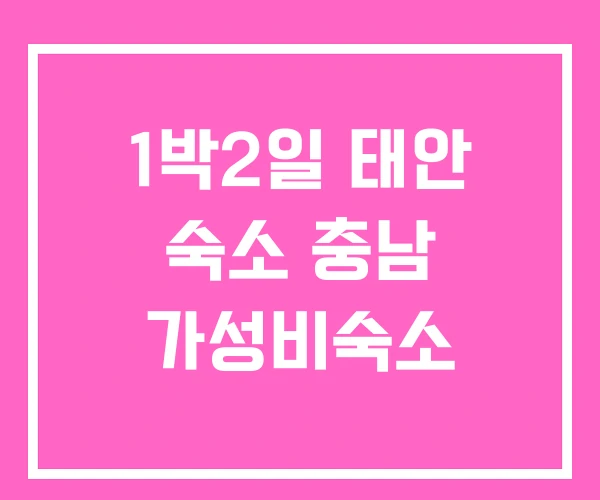 1박2일 태안 숙소 충남 가성비숙소