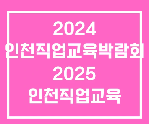 2024 인천직업교육박람회 2025 인천직업교육