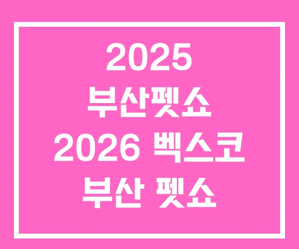 2025 부산펫쇼 2026 벡스코 부산 펫쇼