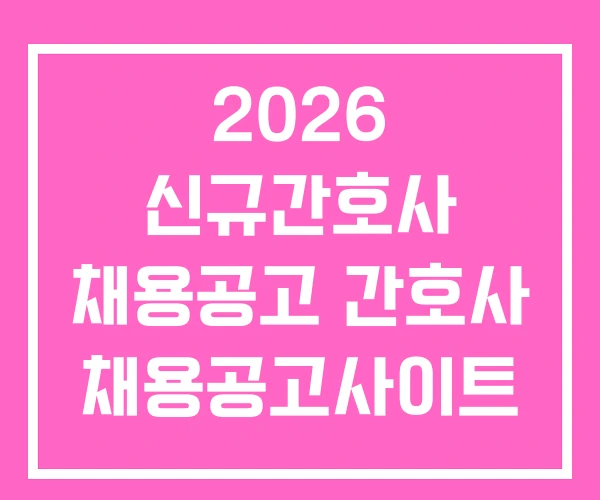 2026 신규간호사 채용공고 간호사 채용공고사이트
