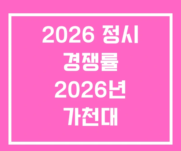 2026 정시 경쟁률 2026년 가천대