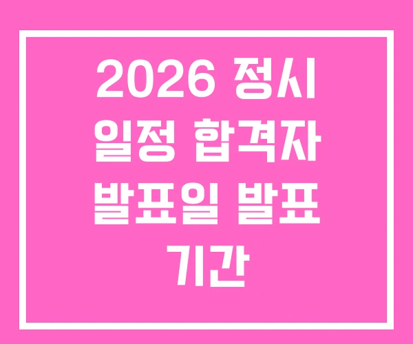 2026 정시 일정 합격자 발표일 발표 기간