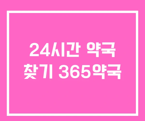 24시간 약국 찾기 365약국