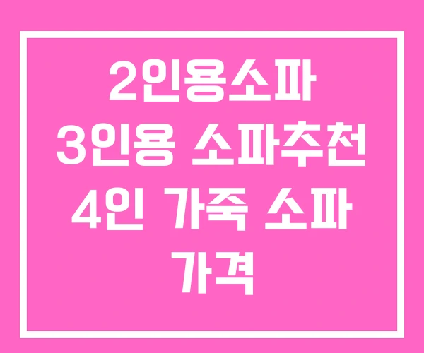 2인용소파 3인용 소파추천 4인 가죽 소파 가격
