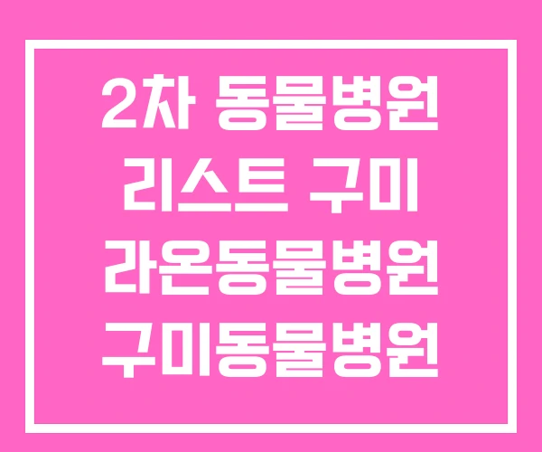 2차 동물병원 리스트 구미 라온동물병원 구미동물병원